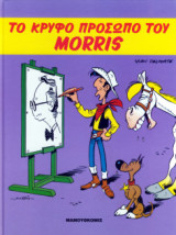 Το κρυφό πρόσωπο του Morris - Σκληρόδετη Έκδοση
