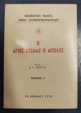 Ο Άγιος Κοσμάς ο Αιτωλός