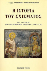 Η ΙΣΤΟΡΙΑ ΤΟΥ ΣΧΙΣΜΑΤΟΣ - ΤΗΣ ΛΑΤΙΝΙΚΗΣ ΑΠΟ ΤΗΣ ΟΡΘΟΔΟΞΟΥ ΕΛΛΗΝΙ