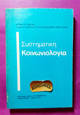 Συστηματική κοινωνιολογία