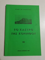 Το κάστρο της Κορίνθου