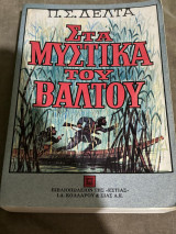 Στα μυστική του βάλτου