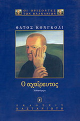 Ο αχαΐρευτος