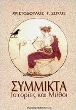 ΣΥΜΜΙΚΤΑ ΙΣΤΟΡΙΕΣ ΚΑΙ ΜΥΘΟΙ