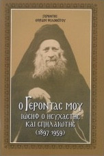 Ο Γέροντάς μου Ιωσήφ ο Ησυχαστής και Σπηλαιώτης (1897-1959)