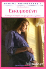 ΕΓΚΥΜΟΣΥΝΗ