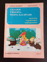 ΣΧΟΛΙΚΗ ΕΜΠΕΙΡΙΑ ΘΕΩΡΙΑ ΚΑΙ ΠΡΑΞΗ