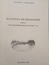 Τά Γιάννινα του Μεσοπολέμου τόμος Α προαπελευθερωτική περίοδος - 1914