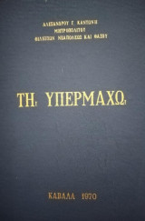 Τη Υπερμάχω