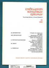 Επιθεώρηση Κοινωνικών Ερευνών 52
