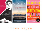 Σετ 3 Μυθιστορήματα