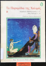 ΤΑ ΠΑΡΑΜΥΘΙΑ ΤΗΣ ΧΑΛΙΜΑΣ (ΔΕΥΤΕΡΟΣ ΤΟΜΟΣ)
