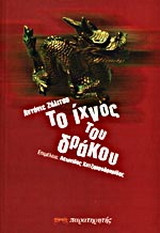 ΤΟ ΙΧΝΟΣ ΤΟΥ ΔΡΑΚΟΥ
