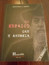 Οι Εβραίοι Ολη η Αλήθεια