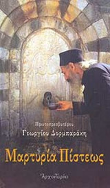 ΜΑΡΤΥΡΙΑ ΠΙΣΤΕΩΣ