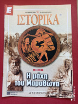Μάχη Μαραθώνα Ιστορικά Ελευθεροτυπίας τεύχος 232