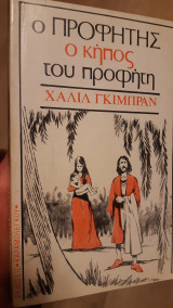 Ο Προφήτης ο κήπος του Προφήτη