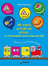 Με χαρτί, μολύβι και κόλλα… τα νηπιαγωγάκια είναι έτοιμα για όλα!: Σύμφωνα με το νέο οδηγό σπουδών