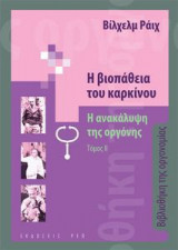 Η βιοπάθεια του καρκίνου
