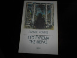 Στο γυρισμα της μερας