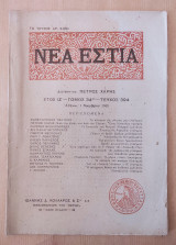 Νέα Εστία, έτος ΙΖ΄ τόμος 34 τεύχος 394