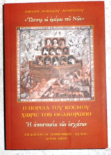 Η πορεια του κοσμου χωρις τον θεανθρωπο 2010 Α εκδοση μοναχου αβρααμ αγιορειτου