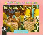 Εστιατόριο Το Ποντικάκι: Μιά ιστορία για μπανάνες με πυτζάμες