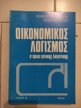 Οικονομικός λογισμός Τόμος Β'