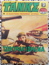 Τανκς τεύχος #657 Τεθωρακισμένα