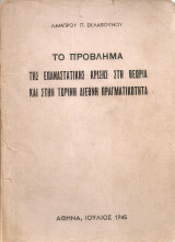 Το πρόβλημα της επαναστατικής κρίσης στη θεωρία και στην τωρινή διεθνή πραγματικότητα