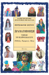 Δραματοποίηση