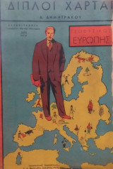 Διπλοί Χάρται Ευρώπης Δημητράκου
