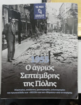 Ο αγριος σεπτεμβρης της πολης #Α255