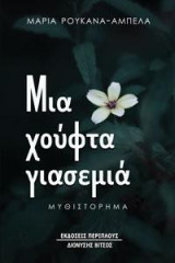 Μια χούφτα γιασεμιά