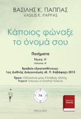 Κάποιος φώναξε το όνομά σου 7Α
