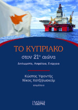 Το Κυπριακό στον 21ο αιώνα: Διπλωματία, Ασφάλεια, Ενέργεια