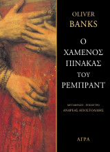Ο χαμένος πίνακας του Ρέμπραντ