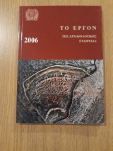 Το Έργον της Αρχαιολογικής Εταιρείας 2006