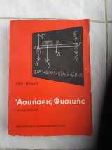 Ασκησεις φυσικής ,τομος Ι ,μηχανικη-θερμοτης -ακουστικη [Σ . Περιστεράκης ,1961]