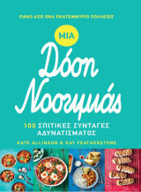 Μια δόση νοστιμιάς: 100 σπιτικές συνταγές αδυνατίσματος
