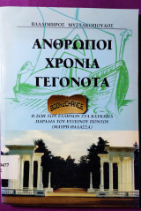 Άνθρωποι χρόνια γεγονότα η ζωή των Ελλήνων στα Καυκάσια