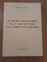 Η ελευθερία της βουλήσεως και τα πάθη της ψυχής κατά Κλήμεντα τον Αλεξανδρέα