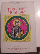 Το ευαγγέλιο του Ματθαίου