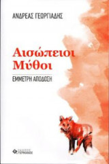 Αισώπειοι μύθοι