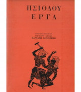 Ησιοδου Εργα