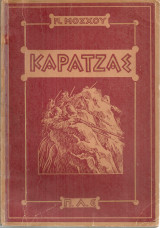 Καρατζάς ο αγνοημένος, Πατρών Γερμανός ο τιμημένος