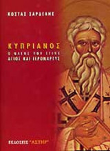 ΚΥΠΡΙΑΝΟΣ