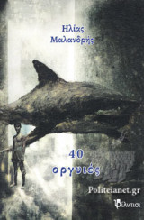40 οργυιές