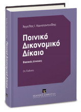 Ποινικό Δικονομικό Δίκαιο