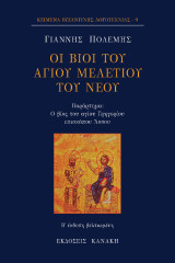 Οι βίοι του Αγίου Μελετίου του νέου: Παράρτημα: Ο βίος του αγίου Γρηγορίου επισκόπου Άσσου